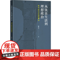 从优良生活到理想政治:现代政治伦理潮流