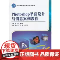 [正版书籍]Photoshop平面设计与创意案例教程