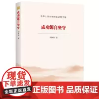 [正版书籍]成功源自坚守