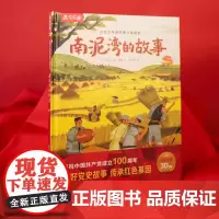 [正版书籍]自信少年读经典立体绘本 南泥湾的故事