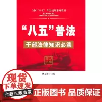 [正版书籍]“八五”普法 干部法律知识