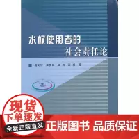 [正版书籍]水权使用者的社会责任论
