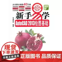 [正版书籍]新手易学系列:AutoCAD 2013绘图基础