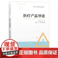 [正版书籍]医疗产品导论