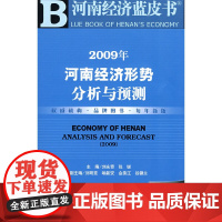 [正版书籍]2009年河南经济形势分析与预测(含光盘)