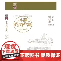 [正版书籍]中国民间故事丛书 江苏南通 通州卷
