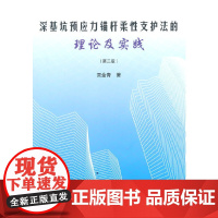 [正版书籍]深基坑预应力锚杆柔性支护法的理论及实践