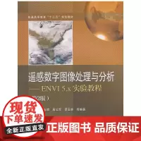 [正版书籍]遥感数字图像处理与分析——ENVI 5.x实验教程(第2版)