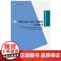[正版书籍]熟语表征与加工的神经认知研究