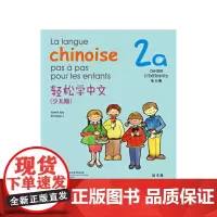 [正版书籍]轻松学中文 少儿版 法文版 练习册 2a
