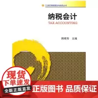 [正版书籍]纳税会计 (21世纪财税理论与实务丛书 )