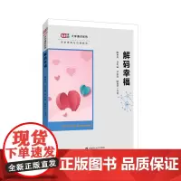 [正版书籍]解码幸福