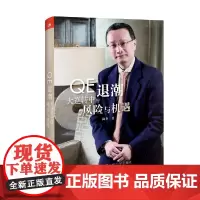 [正版书籍]QE退潮——大逆转中的风险与机遇