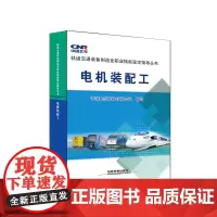 [正版书籍]电机装配工