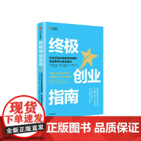 [正版书籍]终极创业指南:来自领先风投的营销策略、实战案例与有效建议