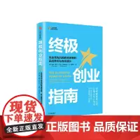 [正版书籍]终极创业指南:来自领先风投的营销策略、实战案例与有效建议