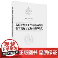 [正版书籍]高职财经类工学结合课程教学实施与过程控制研究