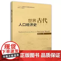 [正版书籍]世界古代人口经济史