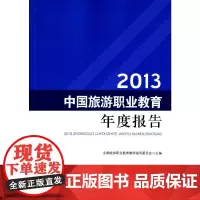 2013 中国旅游职业教育年度报告