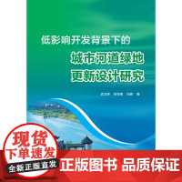 [正版书籍]低影响开发背景下的城市河道绿地更新设计研究