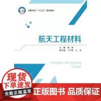 [正版书籍]航天工程材料