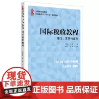 [正版书籍]国际税收教程