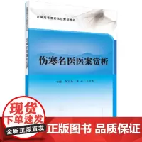 [正版书籍]伤寒名医医案赏析