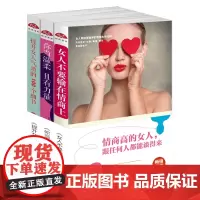 情商高的女人跟任何人都谈得来:女人不要输在情商上+你当温柔,且有力量+提升女人气质的100个细节(套装三册)