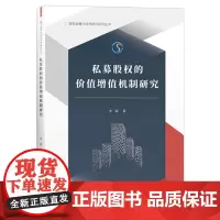 [正版书籍]私募股权的价值增值机制研究