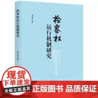 [正版书籍]检察权运行机制研究