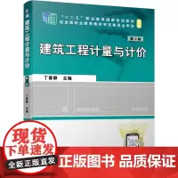 [正版书籍]建筑工程计量与计价 第4版