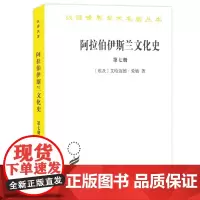 [正版书籍]阿拉伯伊斯兰文化史(第七册)(汉译名著本)