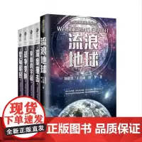 刘慈欣王晋康等小说集 流浪地球+深度撞击+战争变种+外面的宇宙+星际移民(套装共5册)
