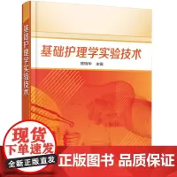 基础护理学实验技术(颜琬华)