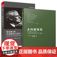 [正版书籍]走向新建筑+路易斯康 在建筑的王国中(套装2册)建筑专业人士人手的经典之作