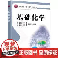 基础化学(孙艳华)