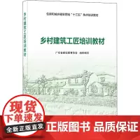 乡村建筑工匠培训教材 广东省建设教育协会 编 社会实用教材专业科技 正版图书籍 中国建筑工业出版社