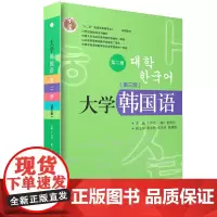 大学韩国语(第三版)(第二册)