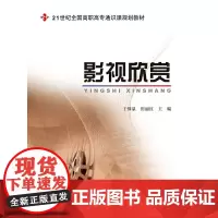 [正版书籍]影视欣赏