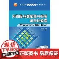 网络服务器配置与管理项目化教程(Windows Server 2008+Linux)