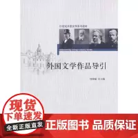 [正版书籍]21世纪外国文学系列教材—外国文学作品导引