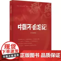 中国不会忘记 本书编写组,周汉飞,王丹誉 编 中国通史社科 正版图书籍 中央编译出版社