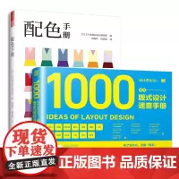 配色手册+设计进化论 日本版式设计速查手册(套装2册)版式配色设计力 主题杂志海报宣传设计构思工具指南平面设计 配色设计