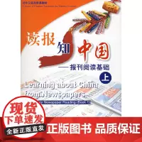 [正版书籍]读报知中国——报刊阅读基础(上)