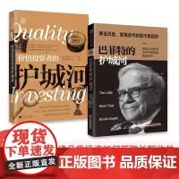 [正版书籍]打造投资护城河:巴菲特的护城河+价值投资者的护城河(套装2册)