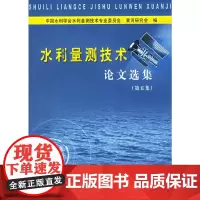 [正版书籍]水利量测技术论文选集(第五集)