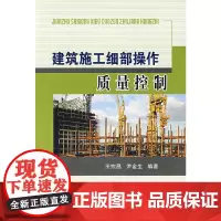 [正版书籍]建筑施工细部操作质量控制
