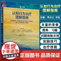 认知行为治疗图解指南 第2版 帮助读者们学习复杂严重病例的认知行为治疗策略 李占江 米丝 主译9787117321037