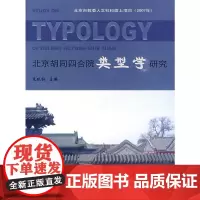 [正版书籍]北京胡同四合院类型学研究