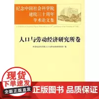 [正版书籍]纪念中国社会科学院建院三十周年学术论文集:人口与劳动经济研究所卷